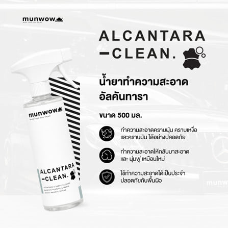 น้ำยาทำความสะอาดพื้นผิวอัลคันทาร่า มันวาว MWL0021 0.5 ลิตร_4