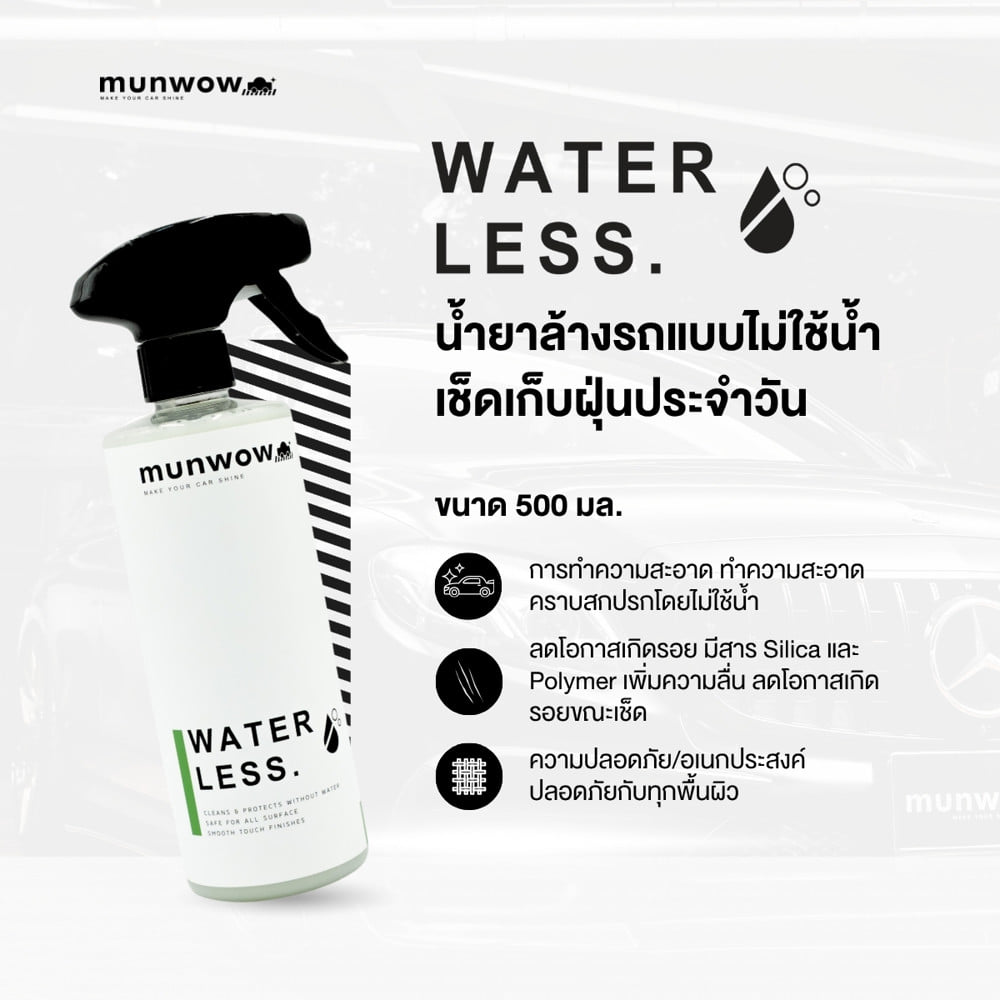 น้ำยาทำความสะอาดรถยนต์แบบไม่ใช้น้ำ มันวาว MWL0006 0.5 ลิตร