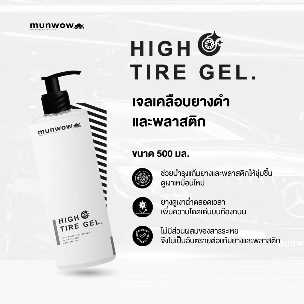 น้ำยาเคลือบยางแบบพิเศษ มันวาว MWL0001 0.5 ลิตร