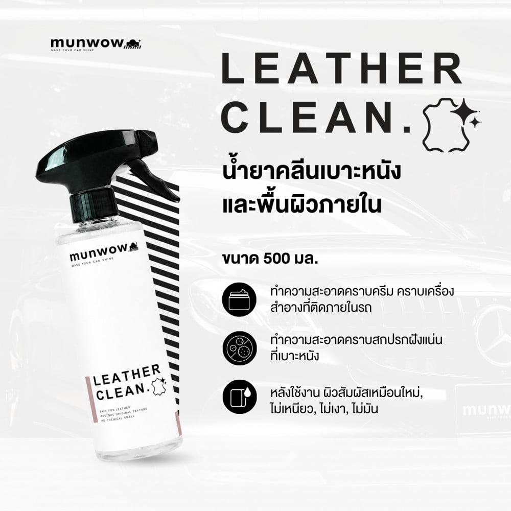 น้ำยาทำความสะอาดเบาะหนัง มันวาว MWL0003 0.5 ลิตร