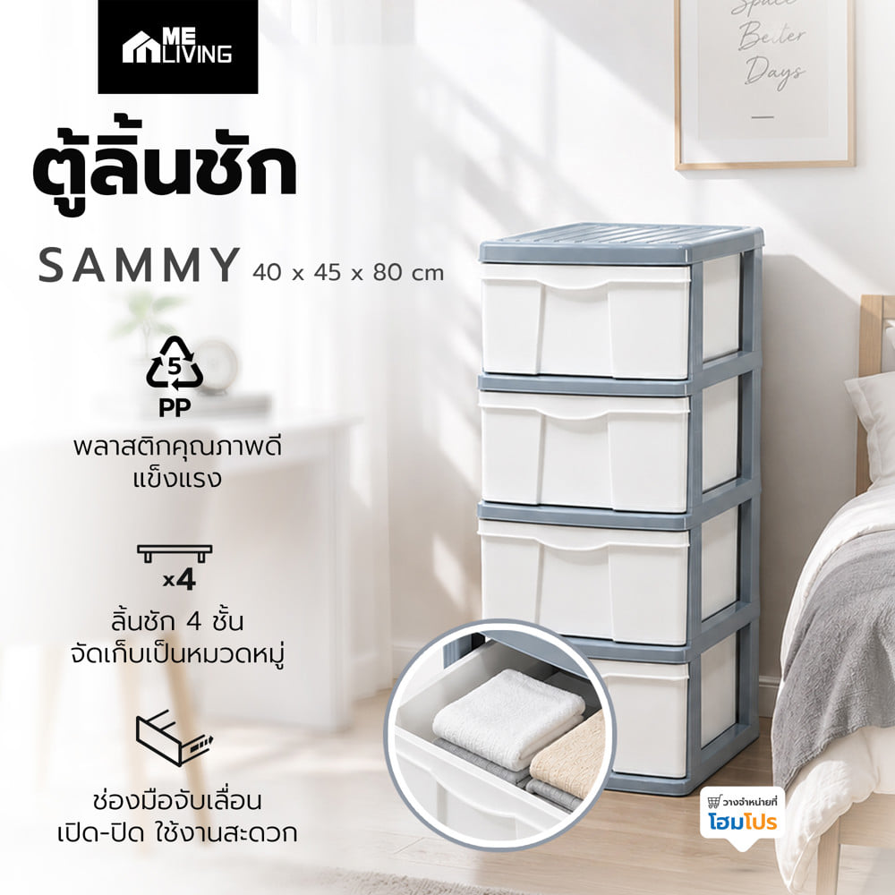 ตู้ลิ้นชัก 4 ชั้น ME LIVING SAMMY 40x45x88 ซม. สีขาว/เทา