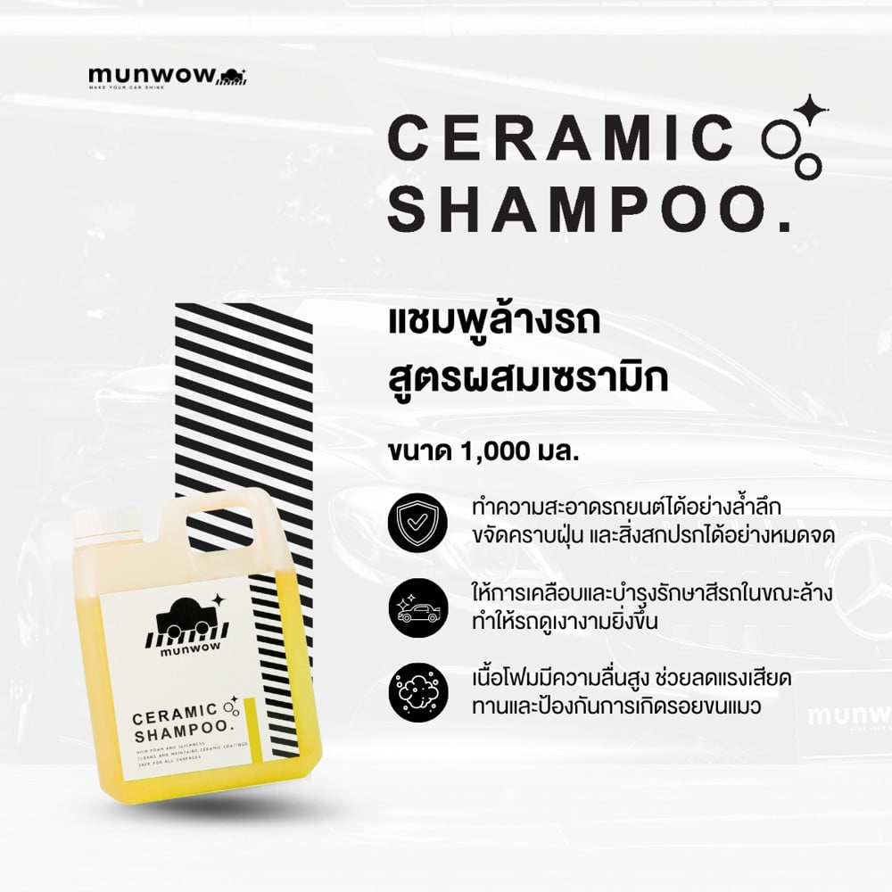 น้ำยาล้างรถยนต์สูตรผสมเซรามิก มันวาว MWL0010 1000 มล.