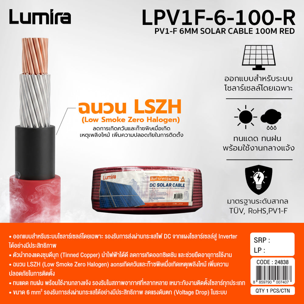 สายไฟโซลาร์เซลล์ LUMIRA LPV1F-6-100-R 1x6 ตร.มม. 100 เมตร สีแดง