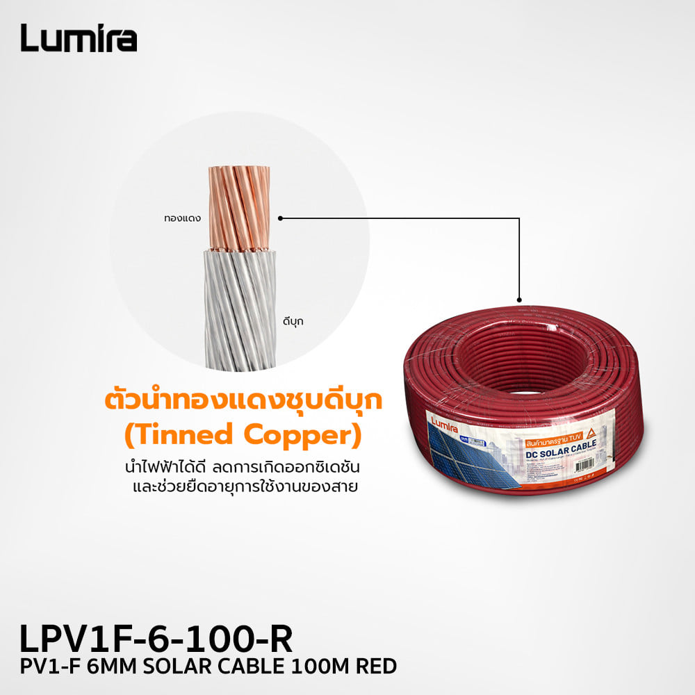 สายไฟโซลาร์เซลล์ LUMIRA LPV1F-6-100-R 1x6 ตร.มม. 100 เมตร สีแดง