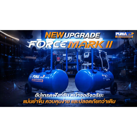 ปั๊มลมไร้น้ำมัน PUMA FORCE-120 MARK II 120 ลิตร  1450 วัตต์ x3_5