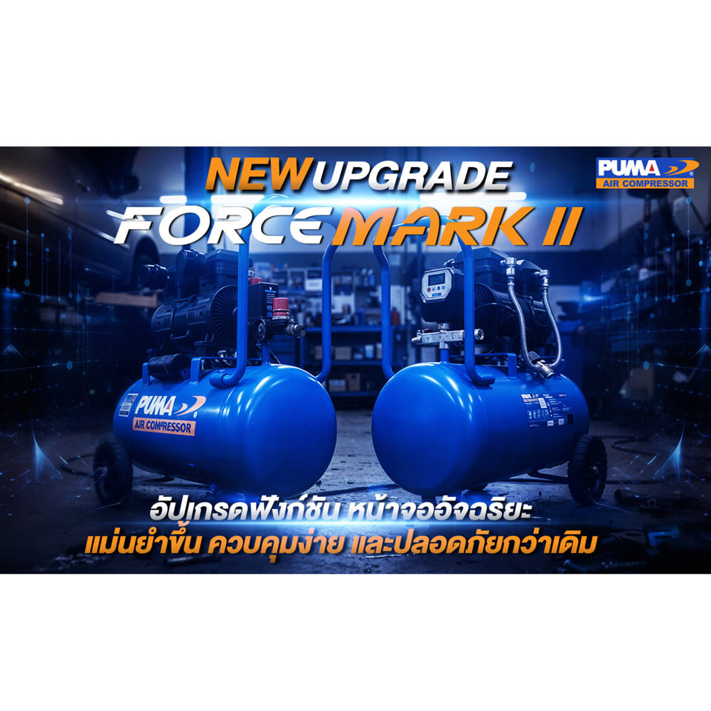 ปั๊มลมไร้น้ำมัน PUMA FORCE-35 MARK II 35 ลิตร 1450 วัตต์