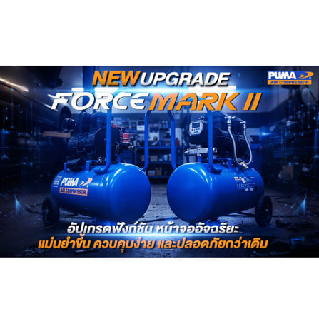 ปั๊มลมไร้น้ำมัน PUMA FORCE-35 MARK II 35 ลิตร 1450 วัตต์_5