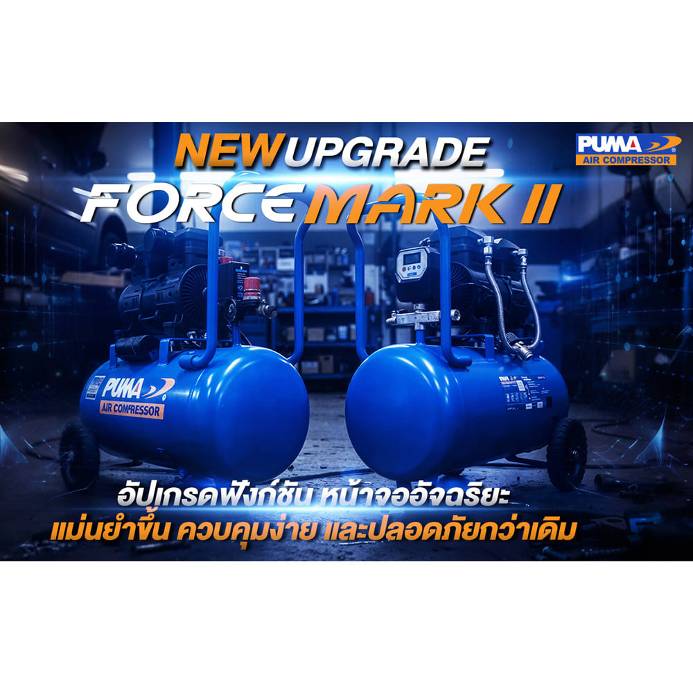 ปั๊มลมไร้น้ำมัน PUMA FORCE-55 MARK II 55 ลิตร 1450 วัตต์ x2