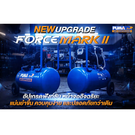 ปั๊มลมไร้น้ำมัน PUMA FORCE-55 MARK II 55 ลิตร 1450 วัตต์ x2_5