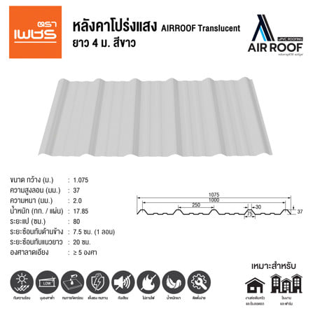 หลังคาโปร่งแสง AIRROOF STANDARD DIAMOND 1.075 x 4 เมตร สีขาว_3