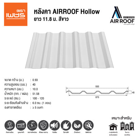 หลังคา AIRROOF HOLLOW STANDARD DIAMOND 0.93 x11.8 เมตร สีขาว_5