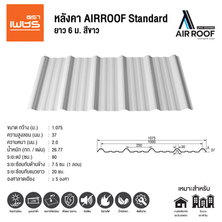 หลังคา AIRROOF STANDARD DIAMOND 1.075 x 6 เมตร สีขาว_5