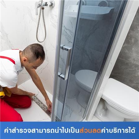 สำรวจปรับปรุงห้องน้ำ (ค่าสำรวจนำไปเป็นส่วนลดค่าบริการได้)_0
