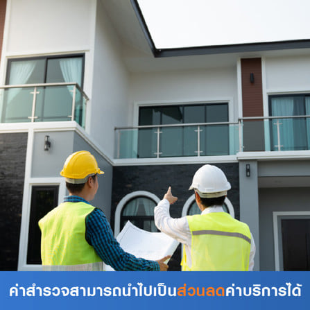 สำรวจพื้นที่เพื่อปรับปรุงบ้านเดี่ยว (ค่าสำรวจนำไปเป็นส่วนลดค่าบริการได้)_0
