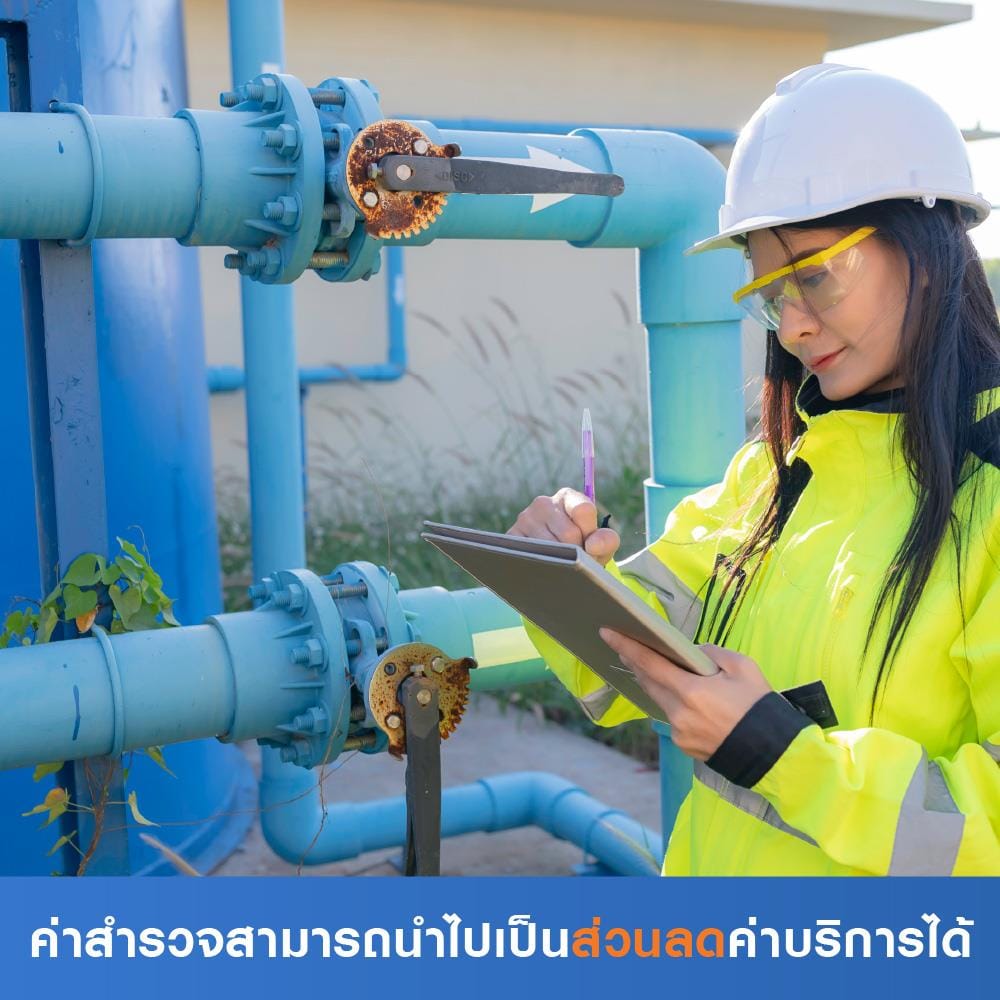 สำรวจเดินระบบน้ำทั้งหลัง (ค่าสำรวจนำไปเป็นส่วนลดค่าบริการได้)