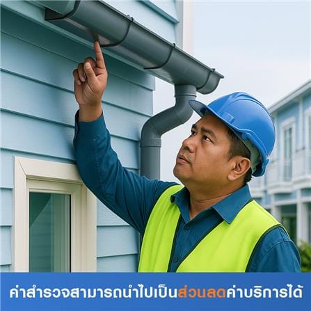 สำรวจรางน้ำฝน (ค่าสำรวจนำไปเป็นส่วนลดค่าบริการได้)_0