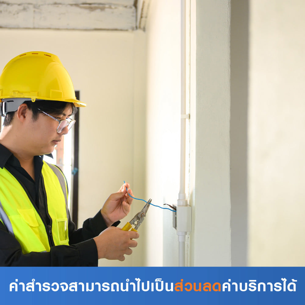 สำรวจระบบไฟ (เฉพาะจุด) (ค่าสำรวจนำไปเป็นส่วนลดค่าบริการได้)