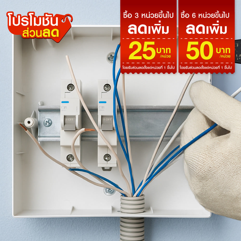 ติดตั้งเบรกเกอร์