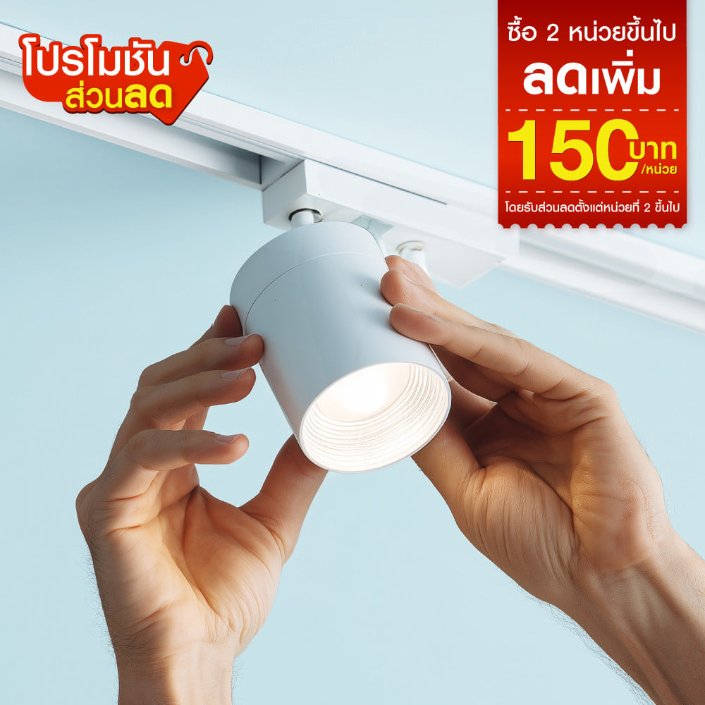 ติดตั้งไฟแทรคไลท์