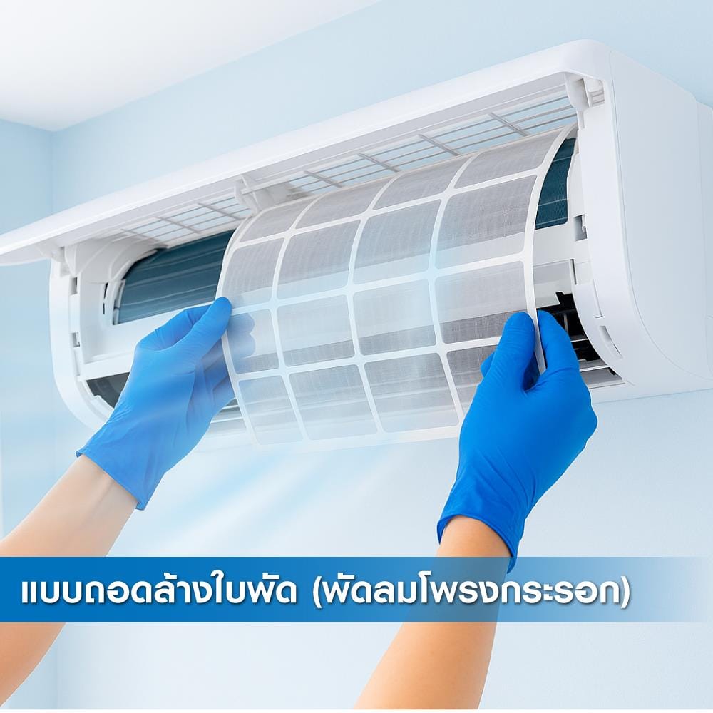 ล้างแอร์ติดผนัง แบบถอดล้างใบพัด (พัดลมโพรงกระรอก)