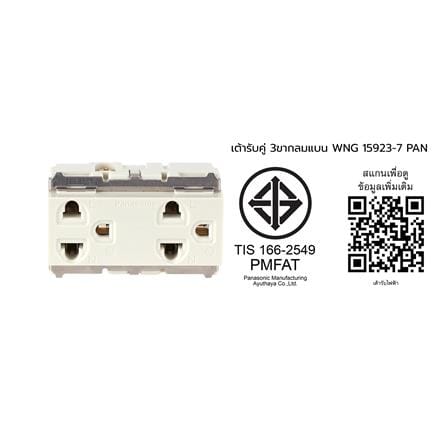 เต้ารับคู่ 3 ขา PANASONIC WNG15923-7 สีขาว_3