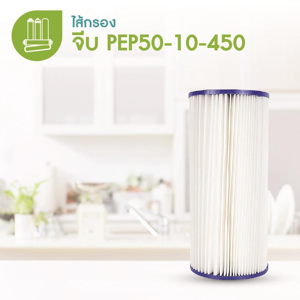 ไส้กรองแบบจีบ MAZUMA PEP50-10-450