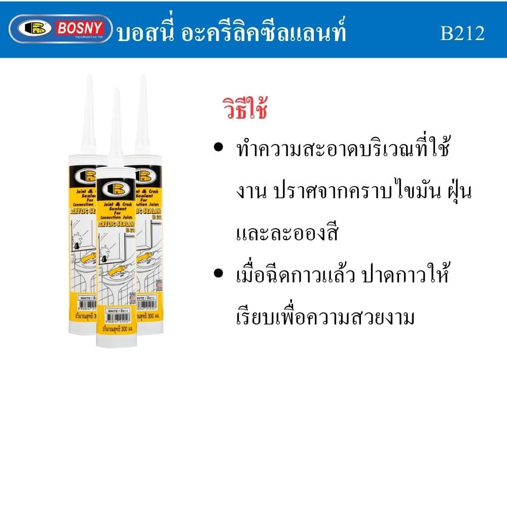 อะคริลิกซีลแลนท์ BOSNY B212 300 มล. สีขาว