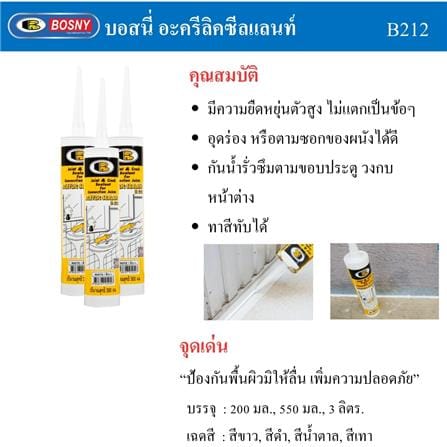 อะคริลิกซีลแลนท์ BOSNY B212 300 มล. สีขาว_6