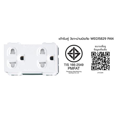 เต้ารับคู่ 3 ขา มีม่านนิรภัย PANASONIC WEG15829 สีขาว_1