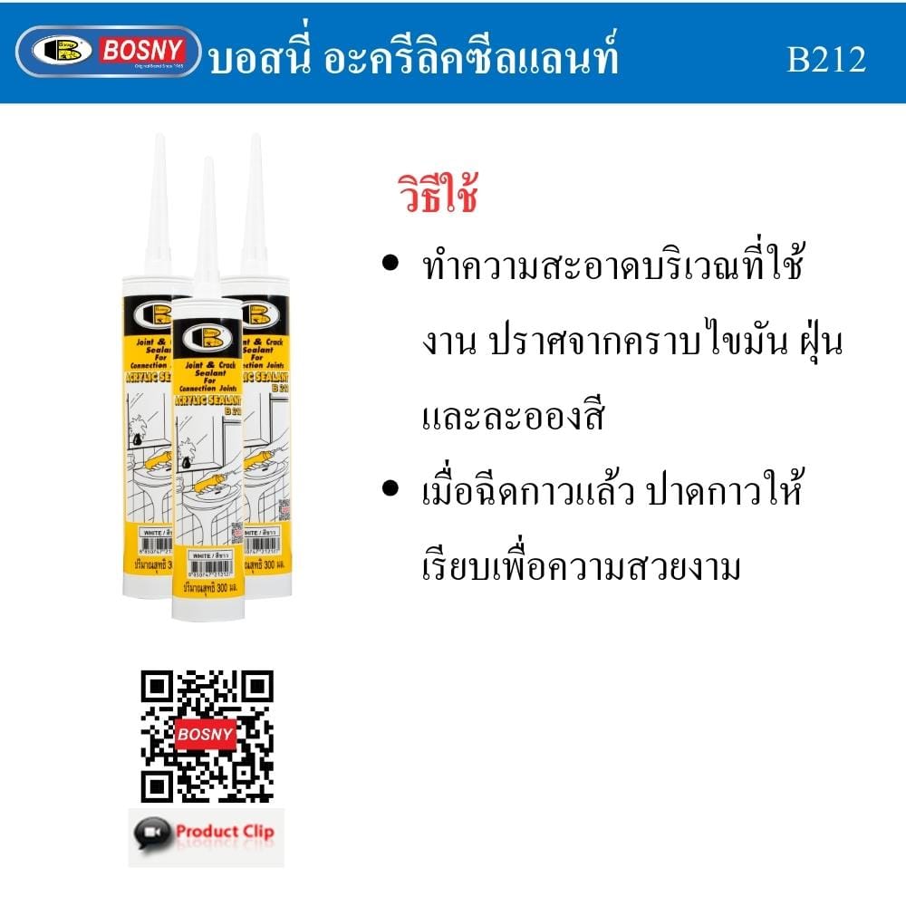 อะคริลิกซีลแลนท์ BOSNY B212 300 มล. สีดำ