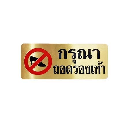 ป้ายกรุณาถอดรองเท้า ทองเหลือง S&T 724