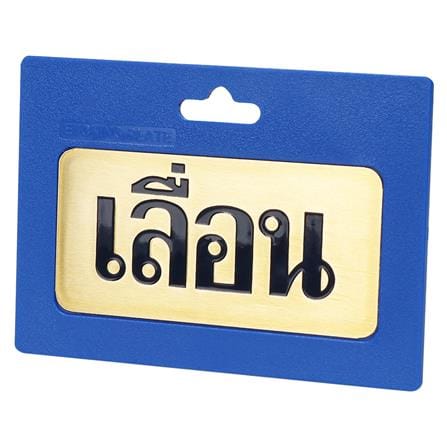 ป้ายเลื่อน ทองเหลือง S&T 406_1