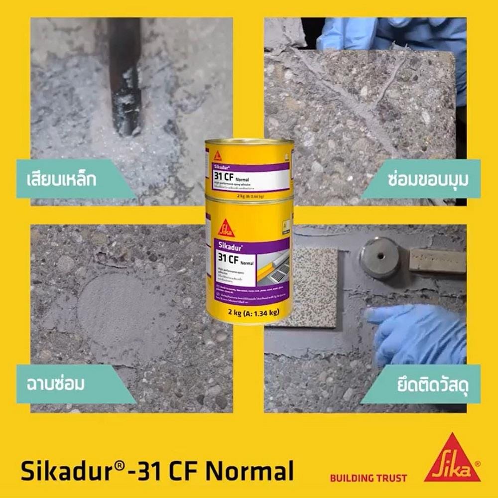 ANCHORING EPOXY SIKA SIKADUR-31 CF NORMAL 2KG