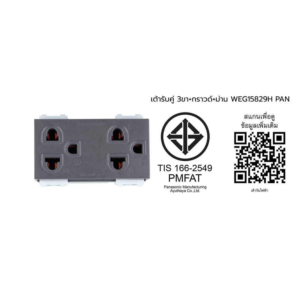 เต้ารับคู่ 3 ขา มีม่านนิรภัย PANASONIC WEG15829H สีเทา