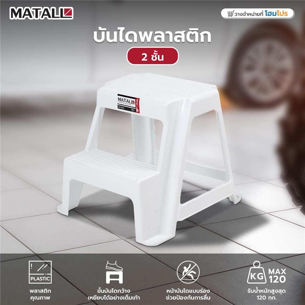 บันไดพลาสติก 2 ขั้น MATALL สีขาว