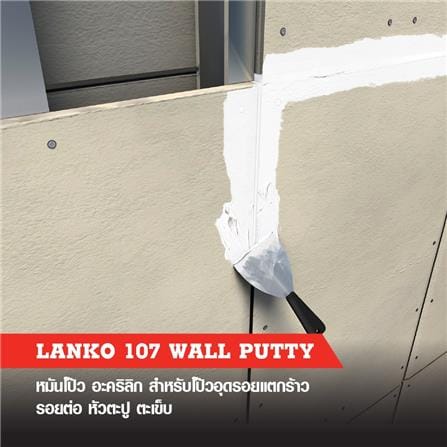 อะคริลิกอุดโป๊ว LANKO 107 5 กก. สีขาว_2