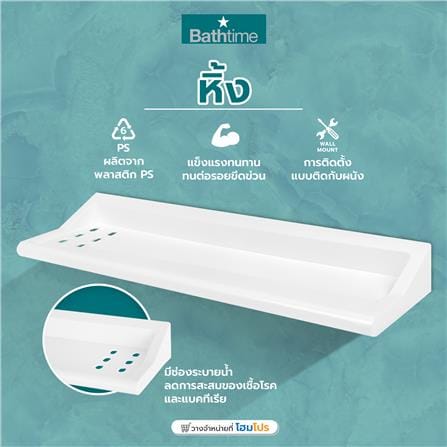 หิ้ง BATH TIME 1412BT สีขาว_6