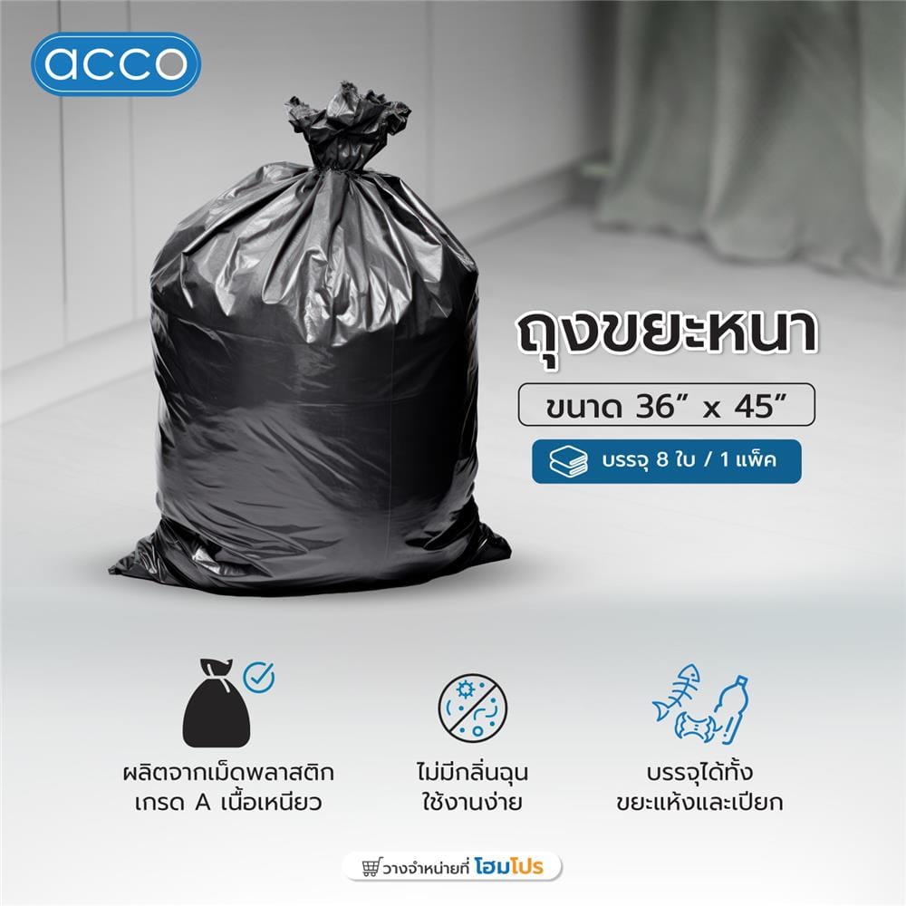 ถุงขยะ หนา ACCO ขนาด 36x45" จำนวน 8ใบ สีดำ