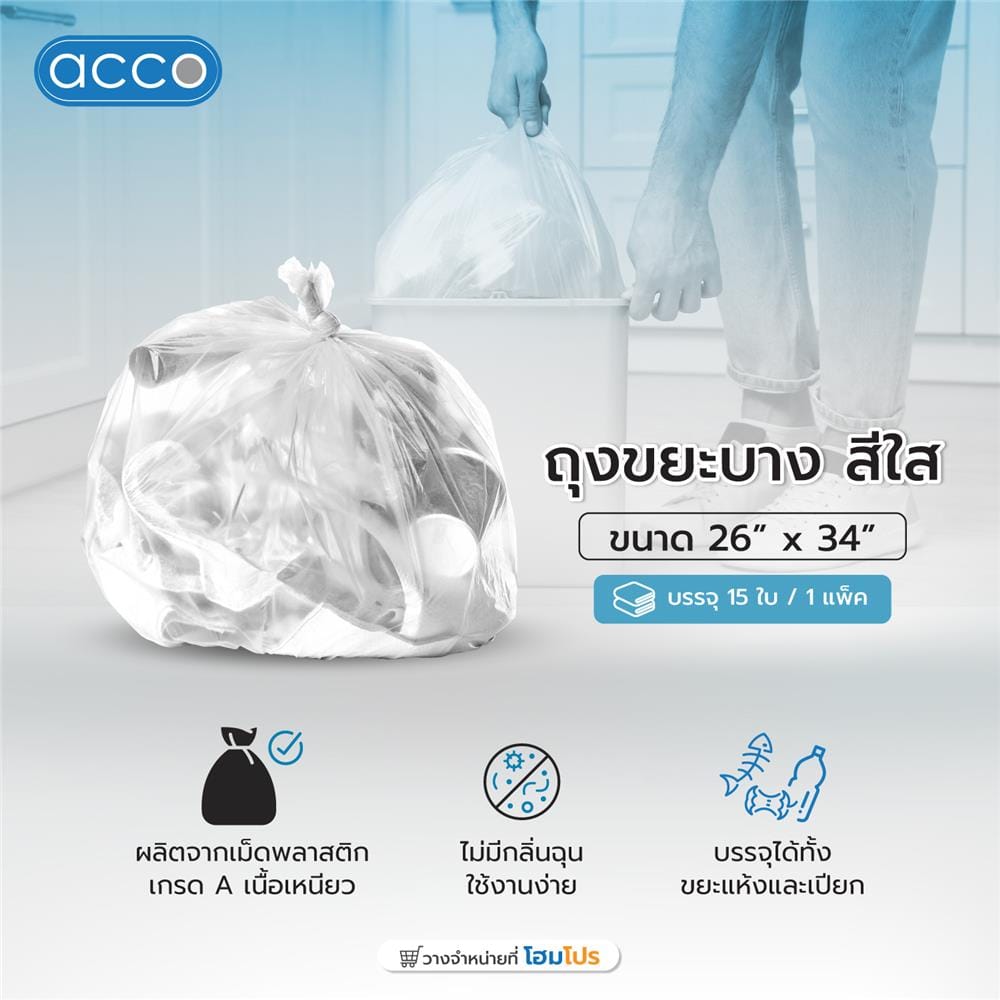 ถุงขยะ บาง ACCO ขนาด 26x34" จำนวน 15ใบ สีใส
