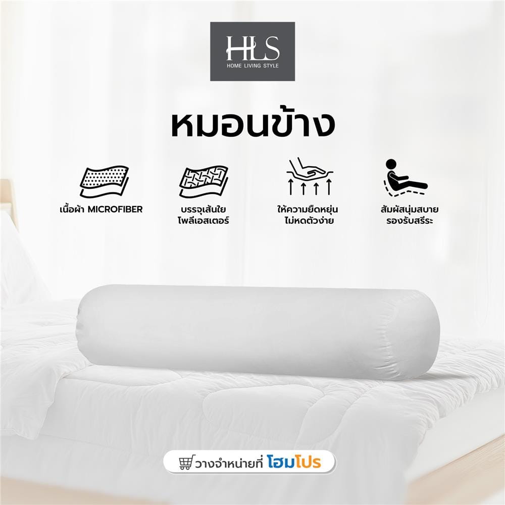 หมอนข้าง ใยสังเคราะห์ HOME LIVING STYLE สีขาว