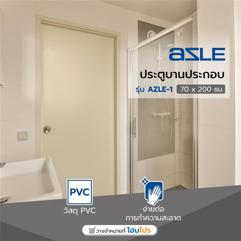 ประตู PVC บานประกอบ AZLE 1 70X200 ซม. สีครีม