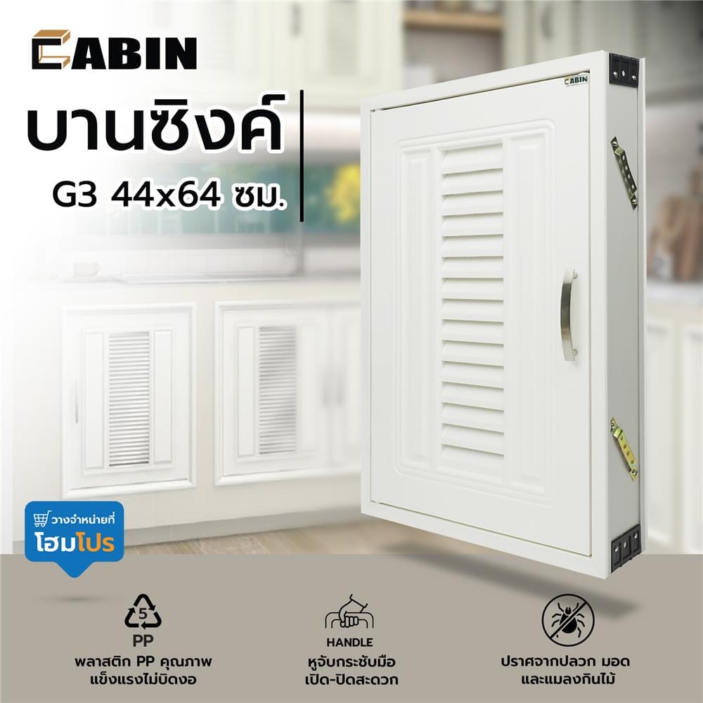 บานซิงค์ CABIN G3 44x64 ซม. สีครีม