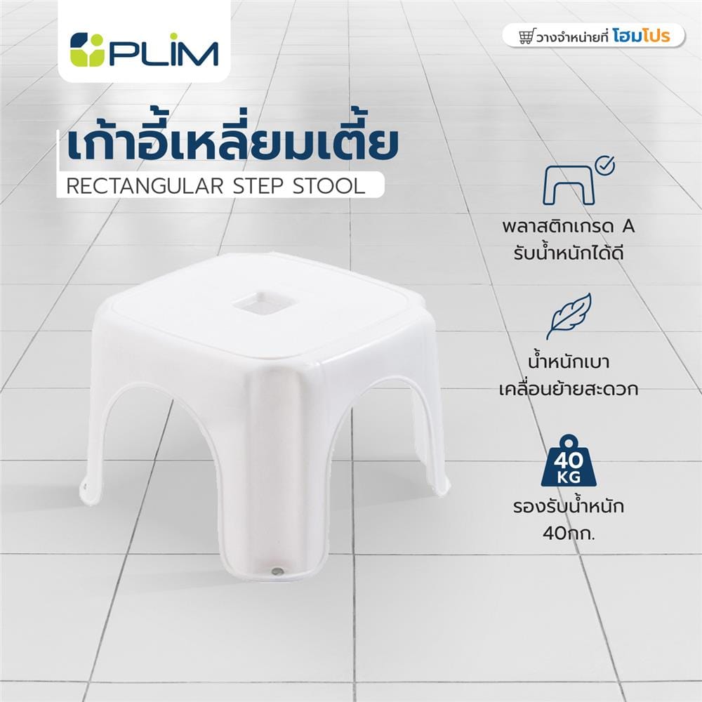 RECTANGULAR STEP STOOL (SHORT) PLIM 23X23X16CM WHITE
