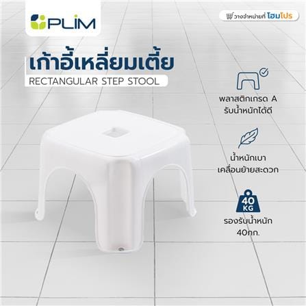 RECTANGULAR STEP STOOL (SHORT) PLIM 23X23X16CM WHITE_4