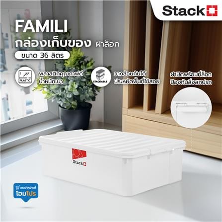 กล่องเก็บของ ฝาล็อค STACKO FAMILI 36 ลิตร สีขาว_4
