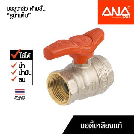 บอลวาล์ว ด้ามสั้น ANA 1 นิ้ว สีส้ม_5
