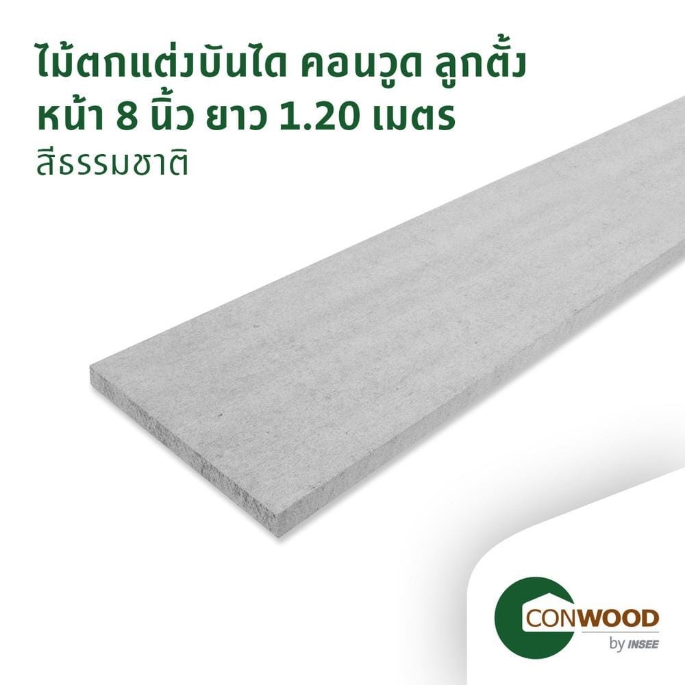 ไม้บันได ลูกตั้ง CONWOOD หน้า 8 นิ้ว 20X120X1.6 ซม. สีธรรมชาติ