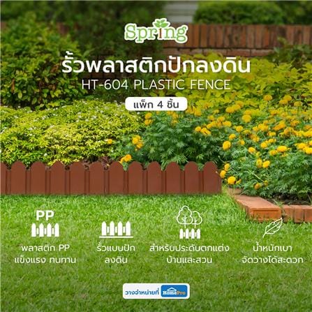 รั้วพลาสติกปักลงดิน SPRING HT-604 สีน้ำตาล แพ็ก 4 ชิ้น_5