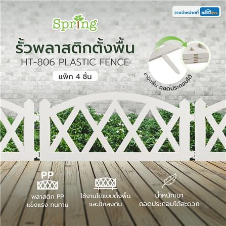 รั้วพลาสติกตั้งพื้น SPRING HT-806 สีขาว_5