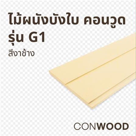 ไม้ผนังบังใบ CONWOOD G1 ลายเสี้ยน 20.3X305X1.1 ซม. สีขาวงาช้าง_2